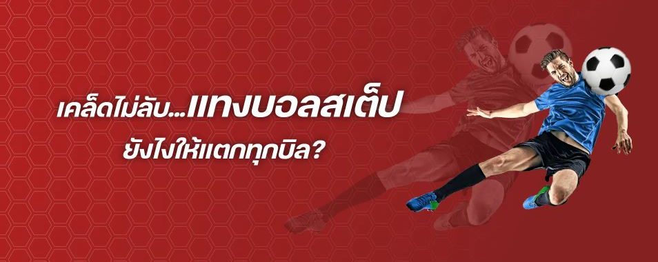 การแทงบอลออนไลน์ฟรี