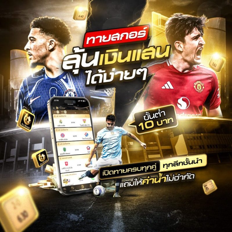 แทงบอลสเต็ป